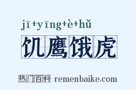 饥鹰饿虎是什么意思的图片